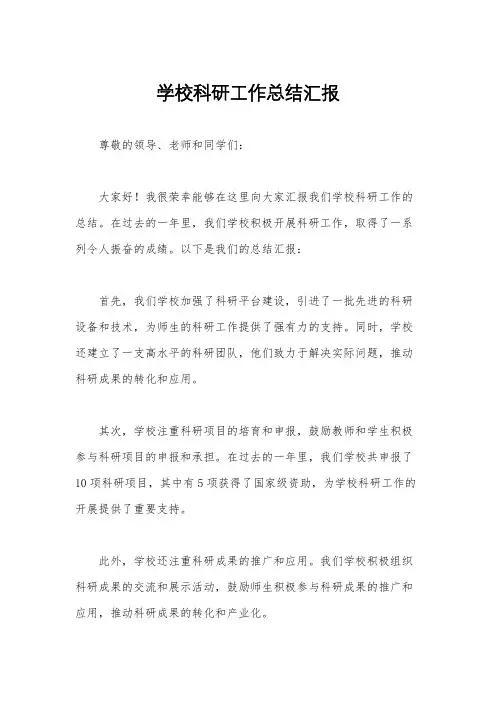 学校科研工作总结汇报