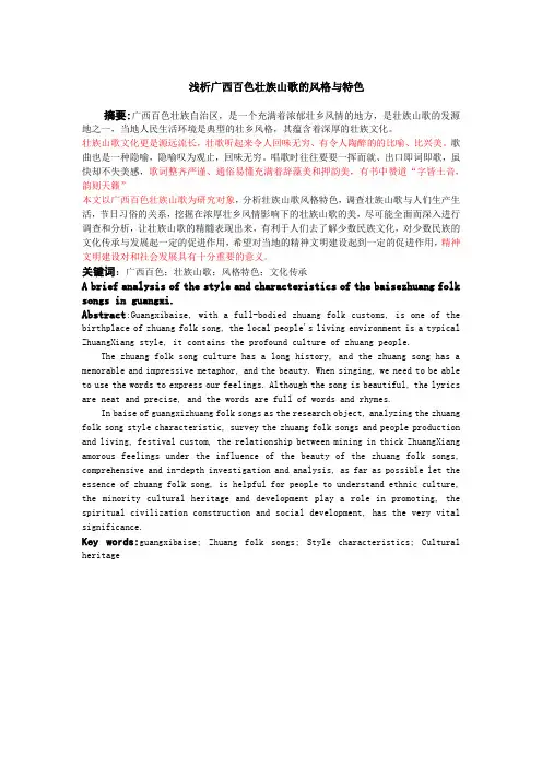 浅析广西百色壮族山歌的风格与特色