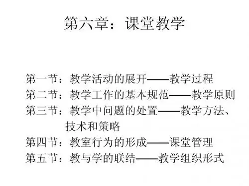第六章：教师与学校的课堂教学