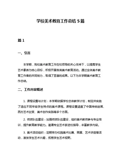 学校美术教育工作总结5篇