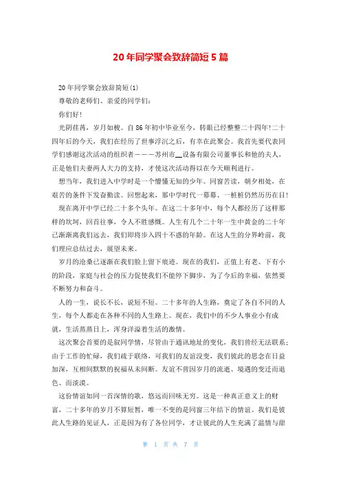 20年同学聚会致辞简短5篇