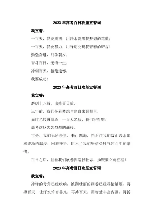 2023年高考百日攻坚宣誓词精编3篇 (精品)