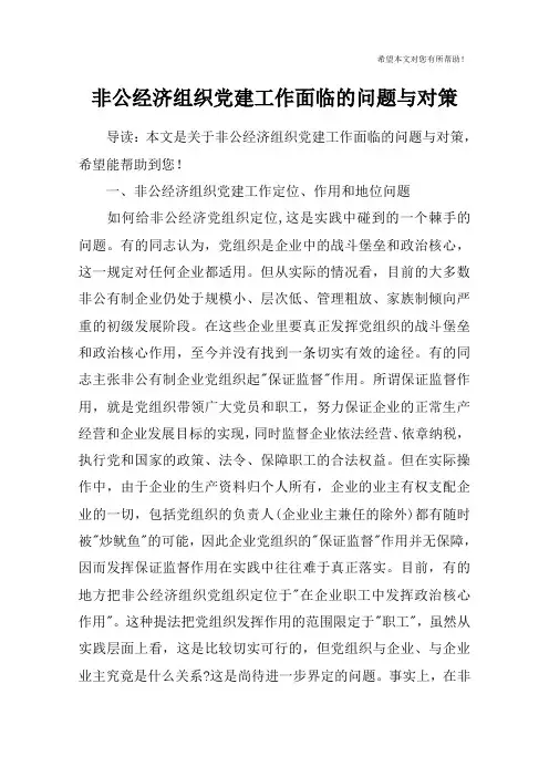 非公经济组织党建工作面临的问题与对策