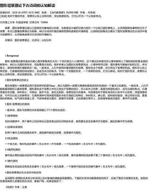 图形背景理论下古诗词的认知解读