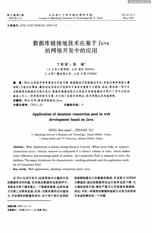 数据库链接池技术在基于Java的网络开发中的应用