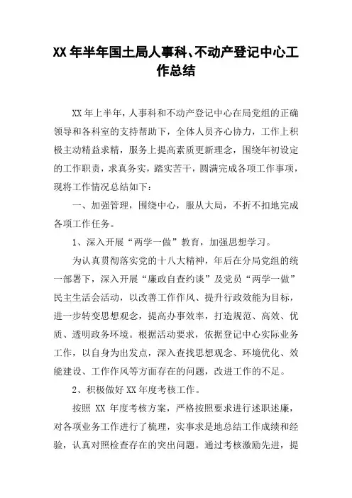 XX年半年国土局人事科、不动产登记中心工作总结