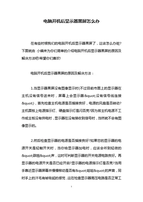 电脑开机后显示器黑屏怎么办
