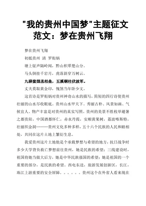 我的贵州中国梦主题征文范文：梦在贵州飞翔