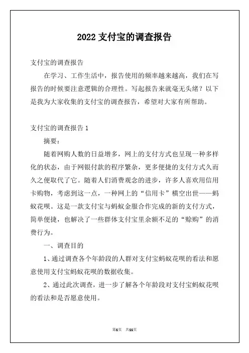 2022支付宝的调查报告