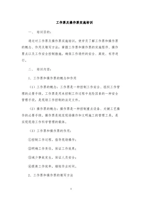 工作票及操作票实施培训