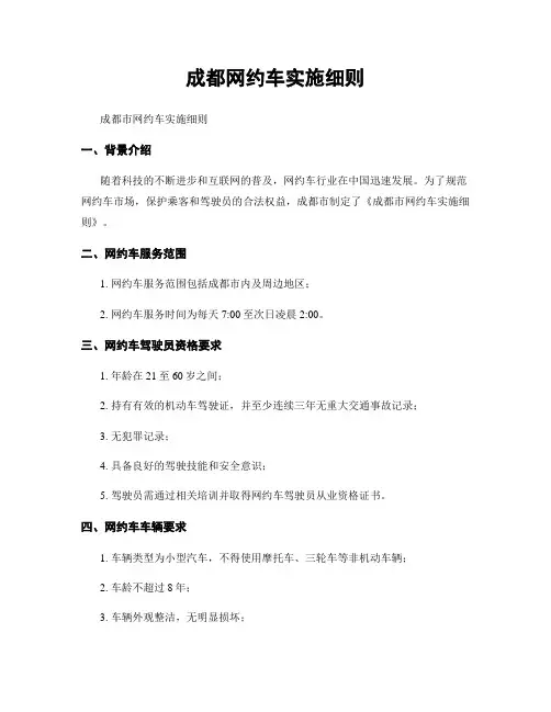 成都网约车实施细则