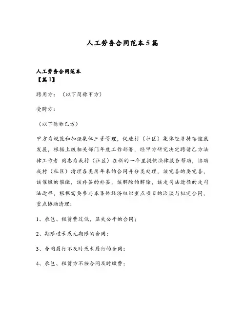 人工劳务合同范本5篇