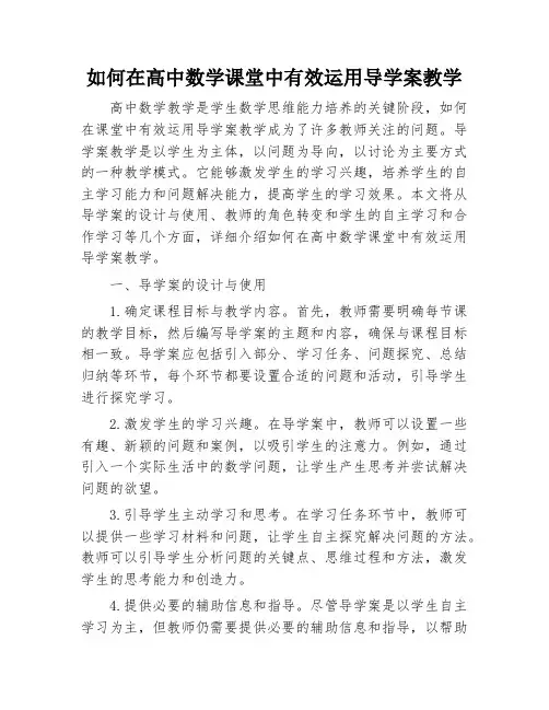 如何在高中数学课堂中有效运用导学案教学