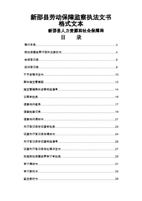劳动保障监察执法文书格式文本