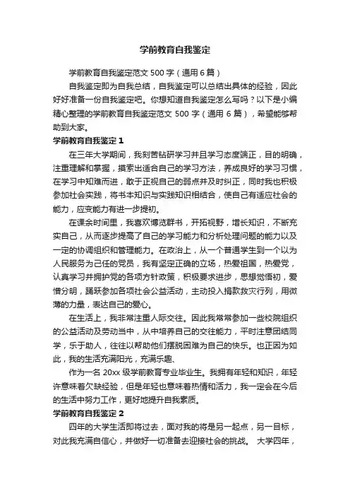学前教育自我鉴定范文500字（通用6篇）