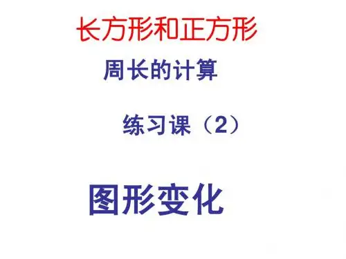 长方形和正方形周长练习课(3)