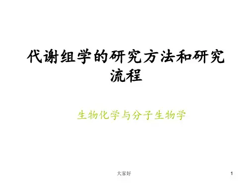 代谢组学的研究方法和研究流程-PPT