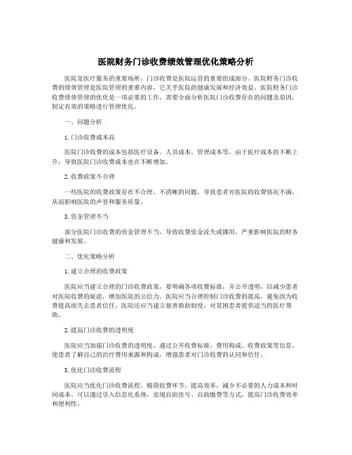 医院财务门诊收费绩效管理优化策略分析