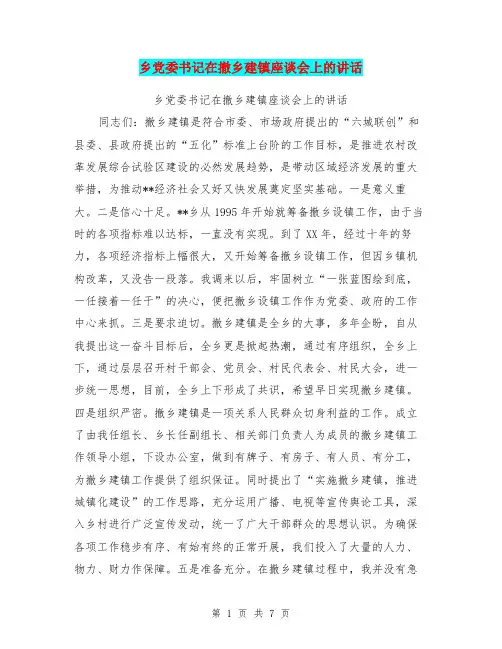 乡党委书记在撤乡建镇座谈会上的讲话