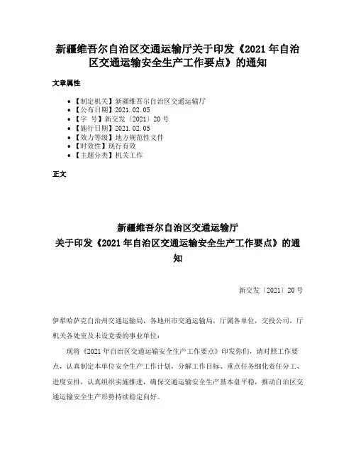 新疆维吾尔自治区交通运输厅关于印发《2021年自治区交通运输安全生产工作要点》的通知
