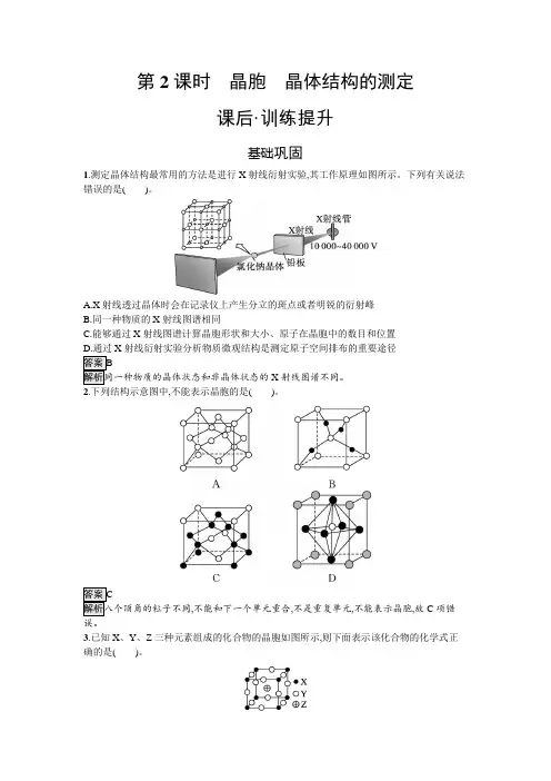 人教版高中化学选择性必修二第3章晶体结构与性质第1节第2课时晶胞晶体结构的测定练习含答案