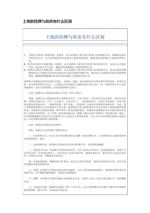 土地的挂牌与拍卖有什么区别