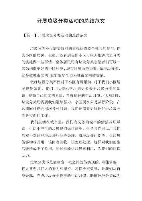 开展垃圾分类活动的总结范文