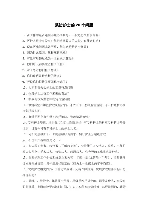 采访护士的20个问题