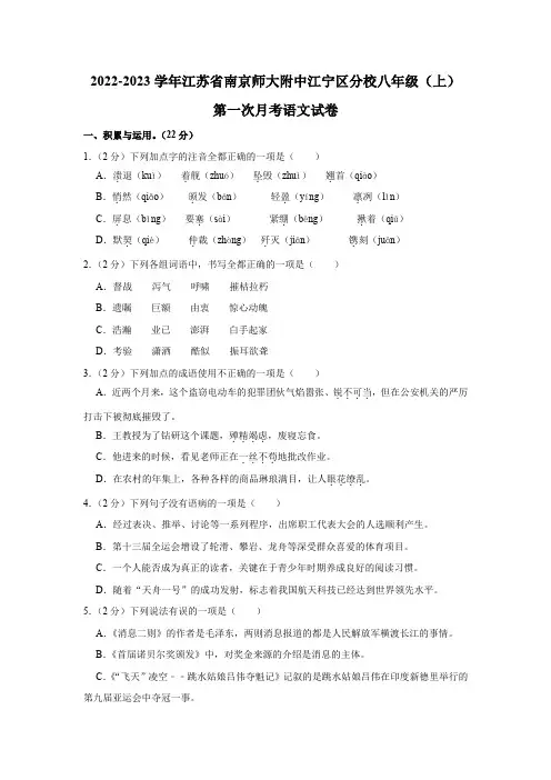 江苏省南京师范大学附属中学江宁分校2022-2023学年八年级上学期第一次月考语文试卷