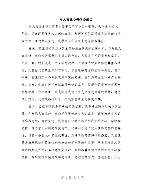 与人交流心得体会范文(三篇)