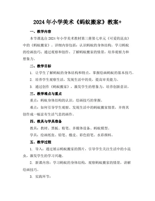 2024年小学美术《蚂蚁搬家》教案+