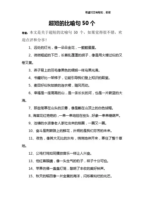超短的比喻句50个