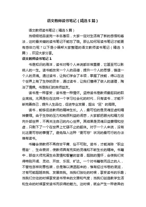 语文教师读书笔记（精选5篇）
