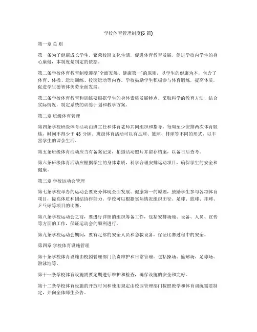 学校体育管理制度(6篇)
