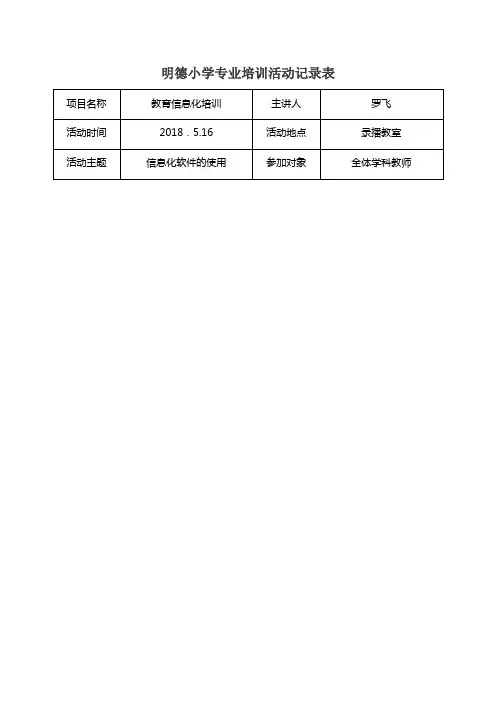 小学专业培训活动记录表