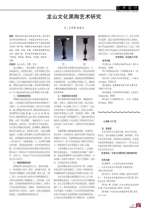 龙山文化黑陶艺术研究