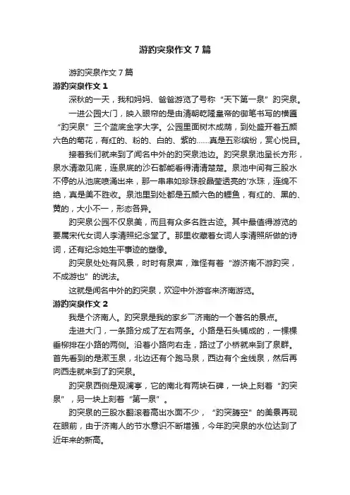游趵突泉作文7篇