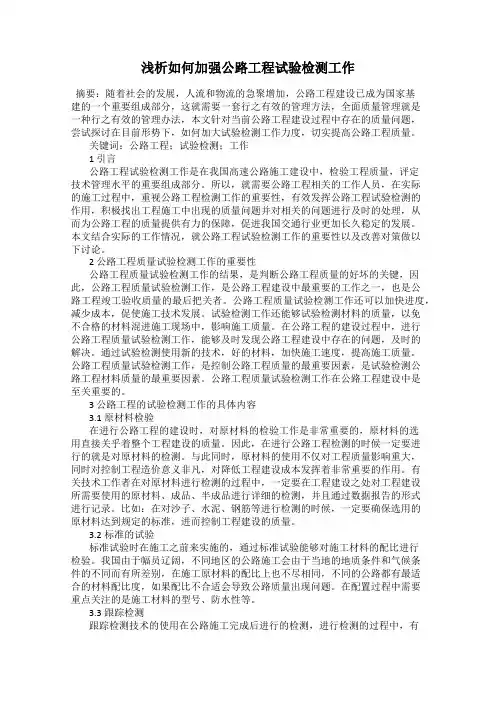 浅析如何加强公路工程试验检测工作