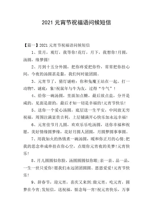 2021元宵节祝福语问候短信