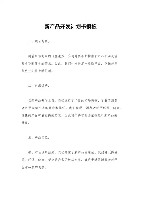 新产品开发计划书模板