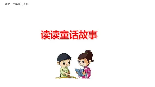 二年级上册语文课件 -   快乐读书吧(共9张PPT) 部编版