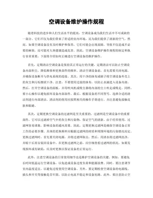 空调设备维护操作规程