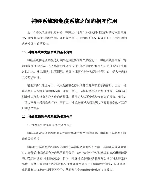神经系统和免疫系统之间的相互作用