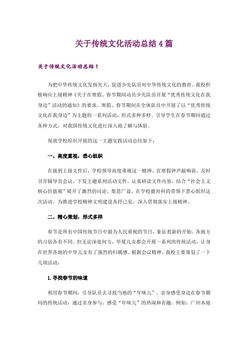 关于传统文化活动总结4篇
