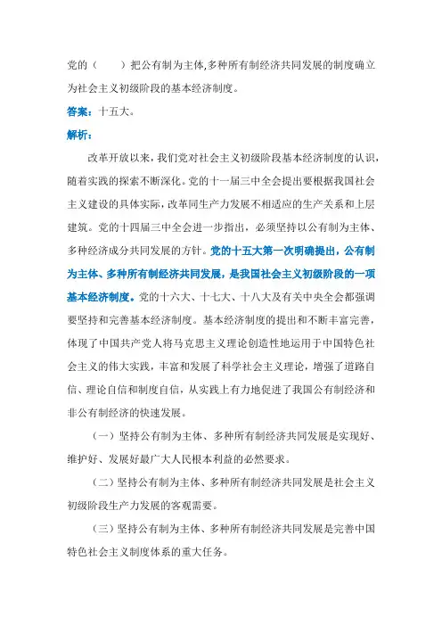 党的()提出,公有制为主体、多种所有制经济共同发展,是我国社会主义初级阶段的一项