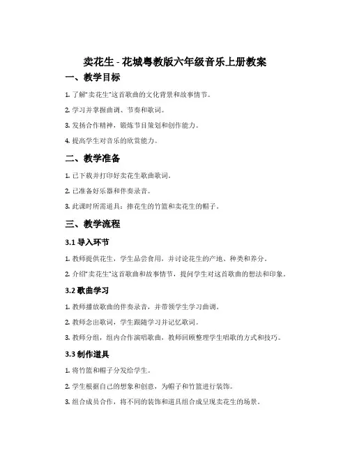 《卖花生》-花城粤教版六年级音乐上册教案