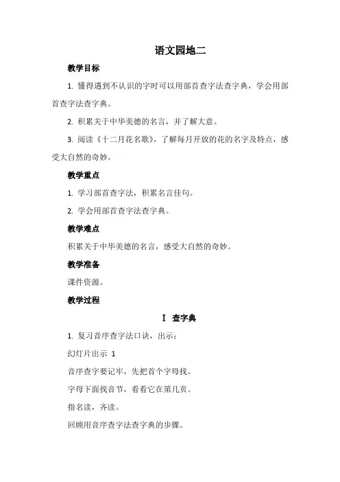 部编版语文二年级上册 语文园地二 第一课时  教案