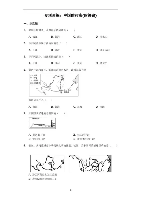 初中地理专项训练：中国的河流(附答案)