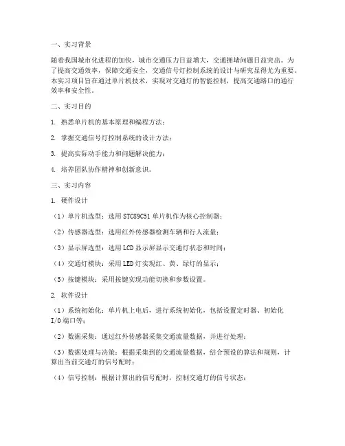 单片机交通灯实习报告