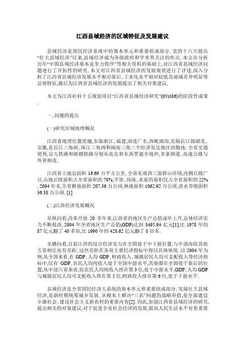 江西县域经济的区域特征及发展建议